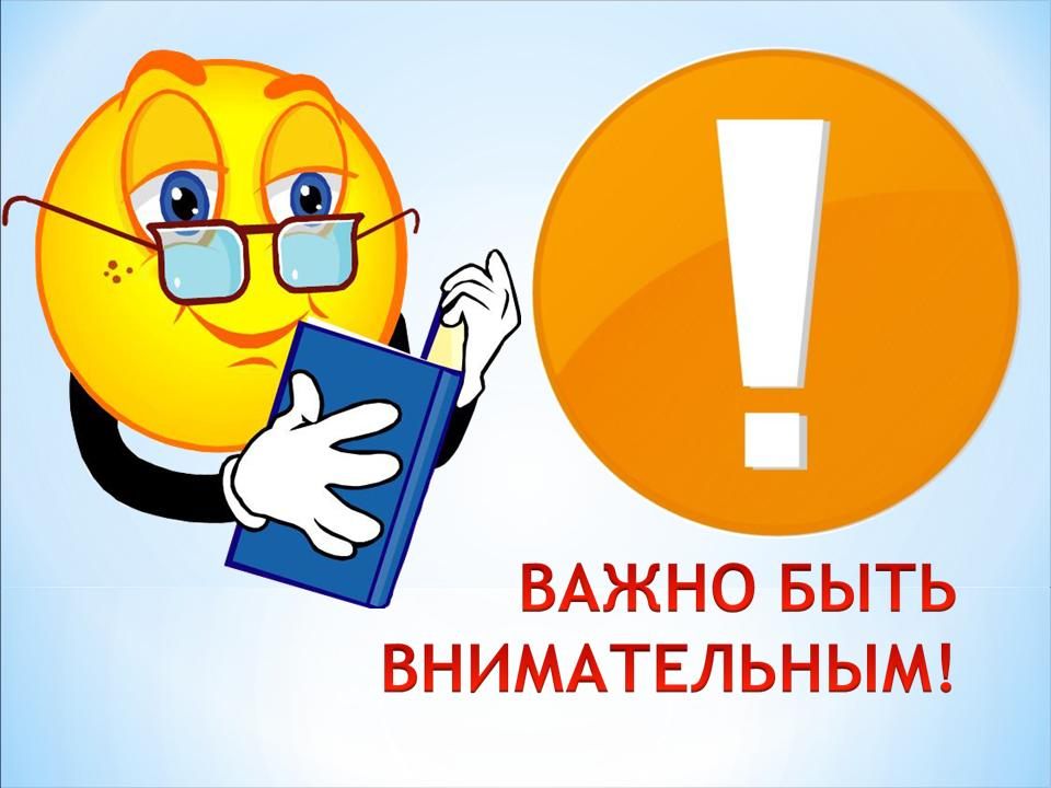 Развивающее занятие для младших школьников «Важно быть внимательным!»