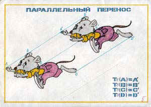 Практическая работа движение. Параллельный перенос рисунки. Параллельный перенос картинки. Параллельный перенос примеры. Параллельный перенос геометрия рисунки.