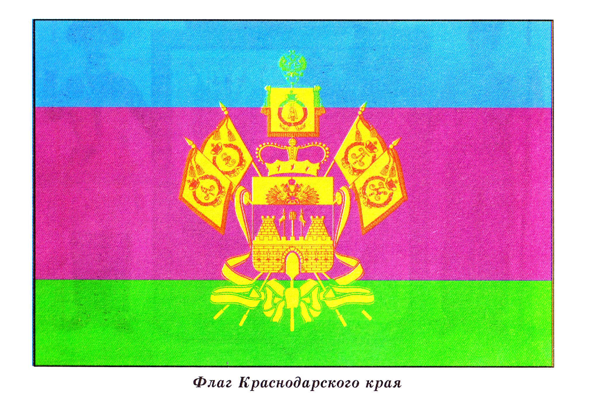 Флаг Кубани Краснодарского края