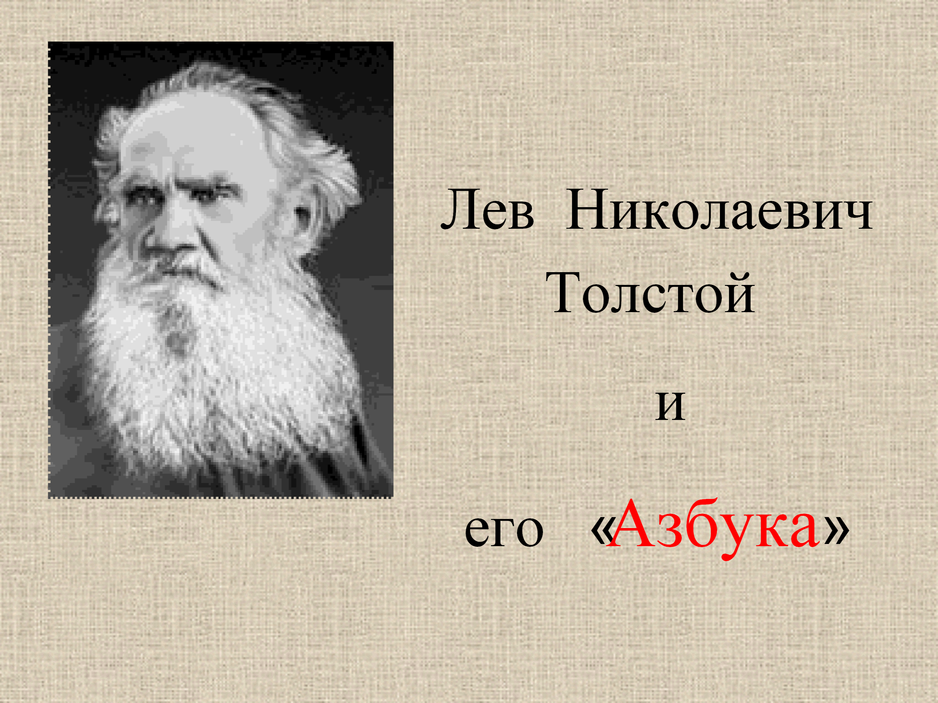 Доклад: Жизнь Толстого в Ясной Поляне