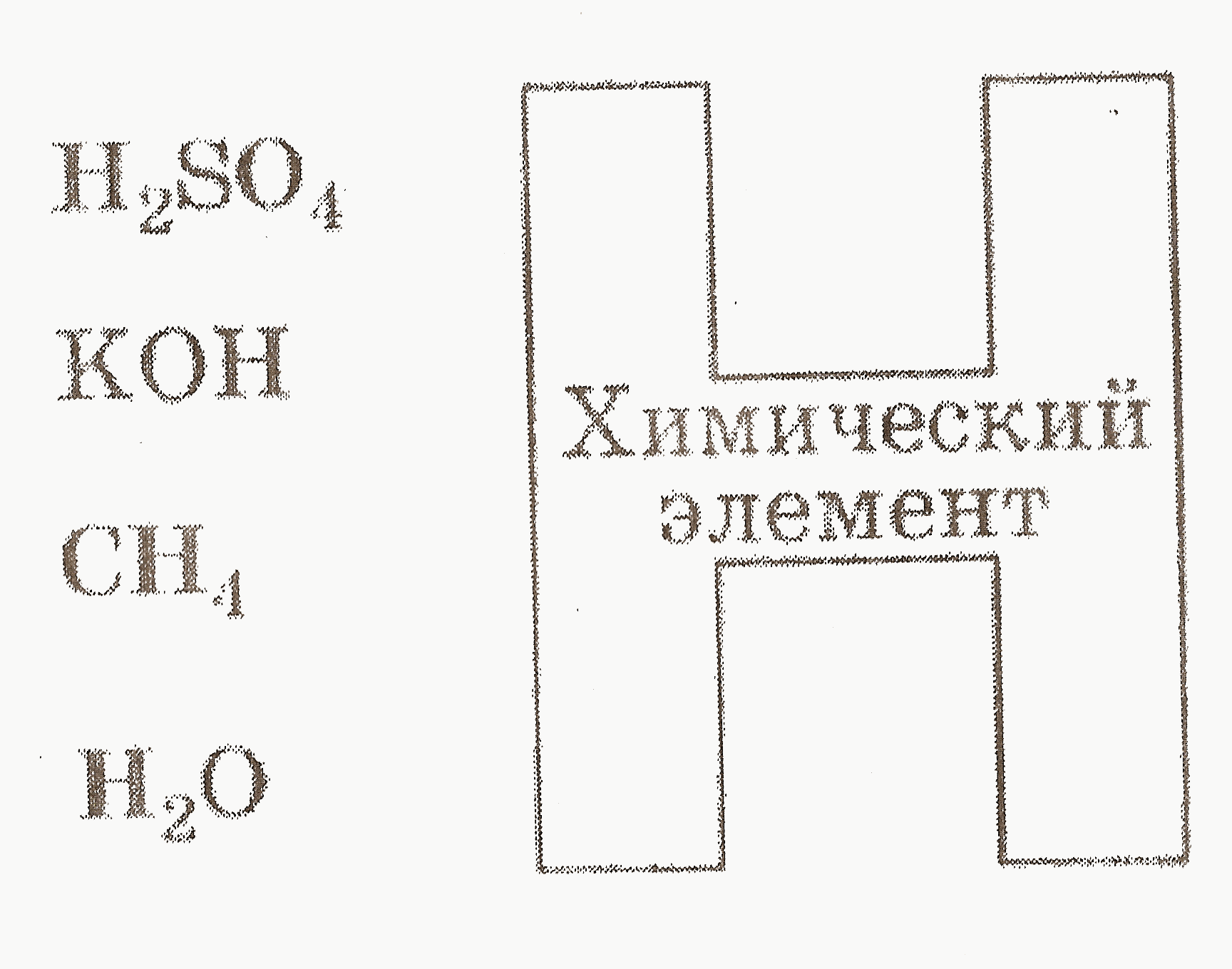 Каким символом обозначается водород. Водород химический элемент и простое вещество. Рисунок на тему водород. Водород буква в химии. Рисунок плакат на тему водород химия.