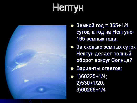 Лунные сутки длятся сколько земных суток. Продолжительность суток на Нептуне. Год на Нептуне. Длительность суток Нептуна. Длительность года на Нептуне.