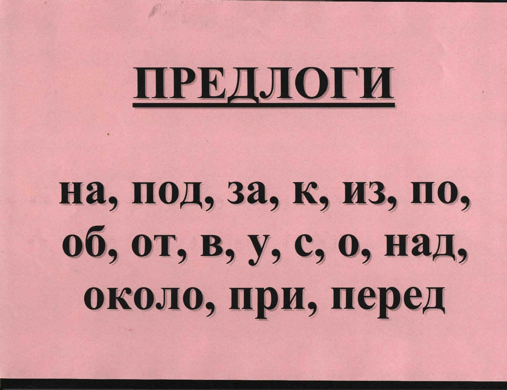 Предлоги в русском языке