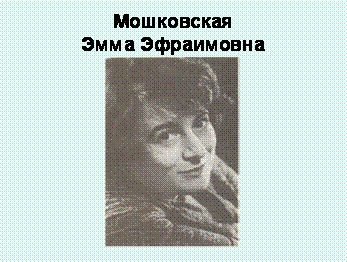 Как назывался балл организованный юлией мошковской. Э Мошковская портрет.