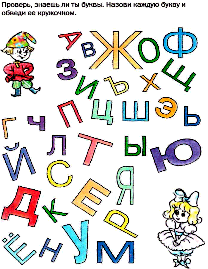 Азбука найти букву. Найди буквы алфавита. Узнай букву для дошкольников. Игры с буквами для детей. Назови буквы.