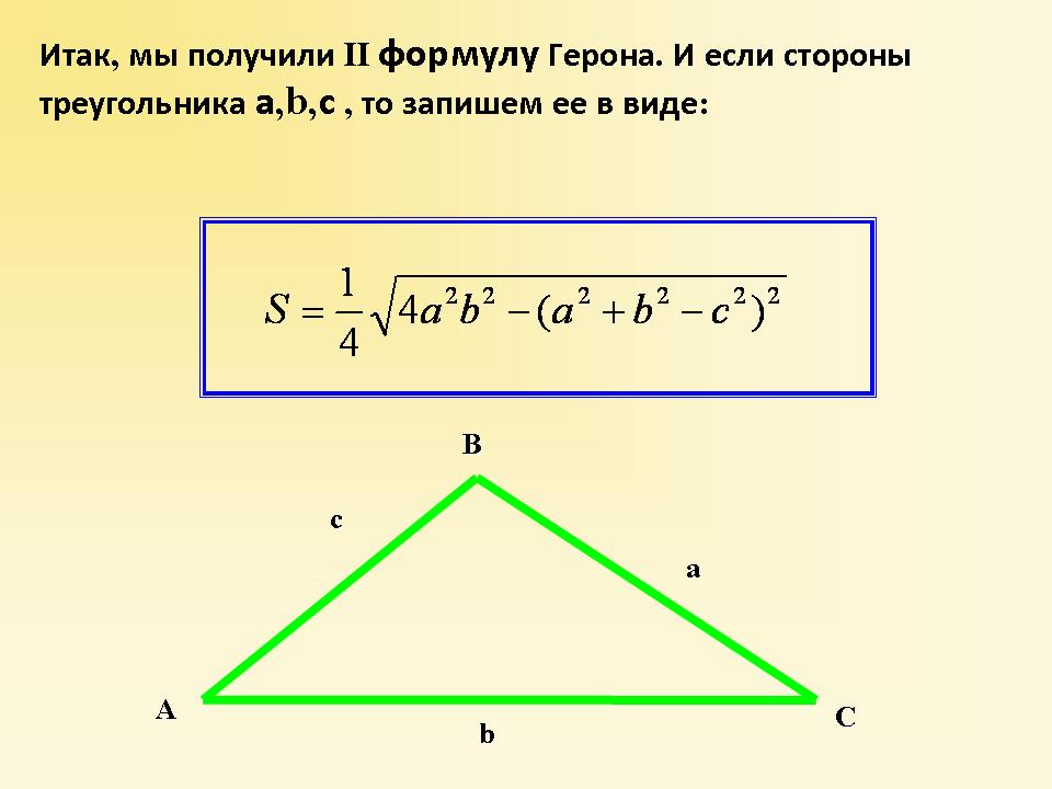 Формула герона по трем сторонам