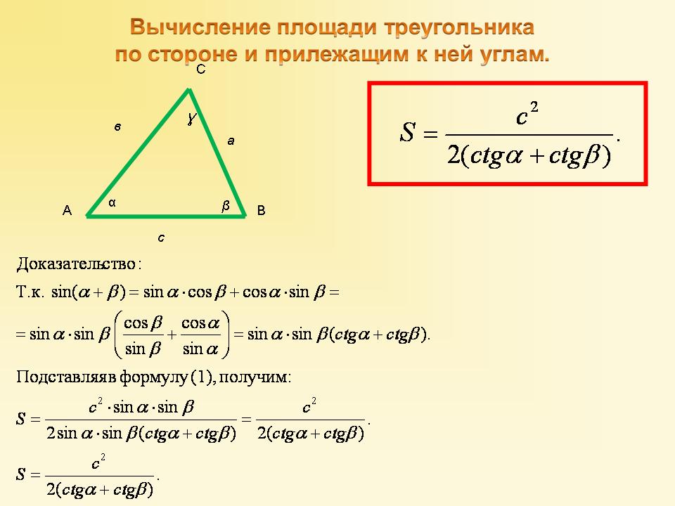 Высота по трем сторонам. Формула нахождения площади треугольника по 3 сторонам. Формула нахождения площади треугольника через стороны и угол. Вычислить площадь треугольника по двум сторонам и углу между ними. Формулы для вычисления площади треугольника.