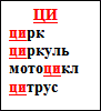 Как пишется ци. Когда пишутся сочетания букв Ци и цы. Существительные с цы Ци. Цы-Ци правило. Ци пиши с буквой и в середине слова, кроме.