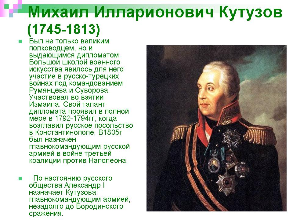 Сообщение о полководце россии. Кутузов главнокомандующий 1812.