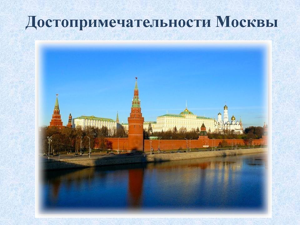 Реферат Достопримечательности Москвы