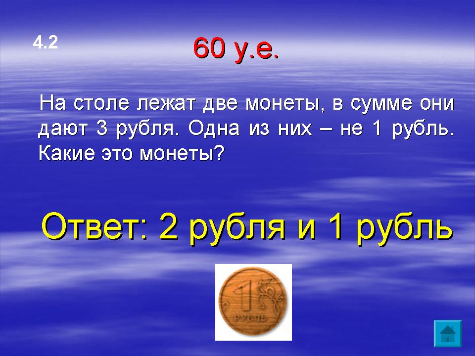1 not в рублях. Загадка на столе лежат две монеты в сумме. На столе лежат 2 монеты в сумме 3. На столе лежат 2 монеты в сумме 3 рубля одна из них не 1 рубль ответ. На столе 2 монеты в сумме 3 рубля.