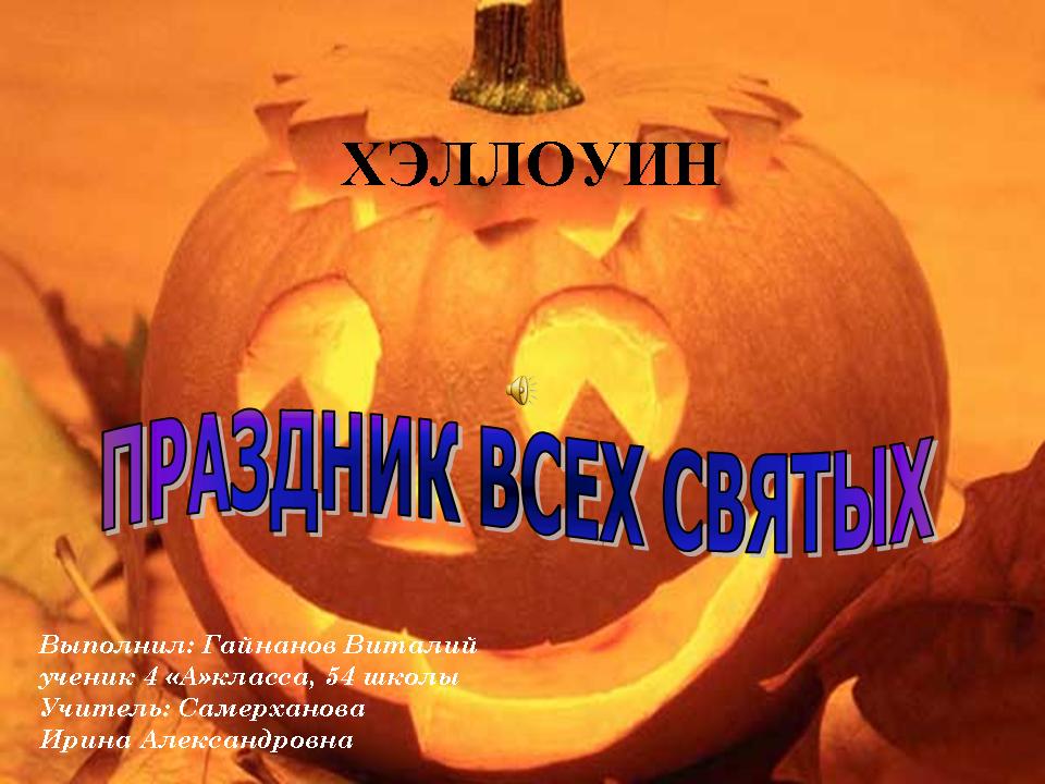 Реферат На Тему Хэллоуин На Русском