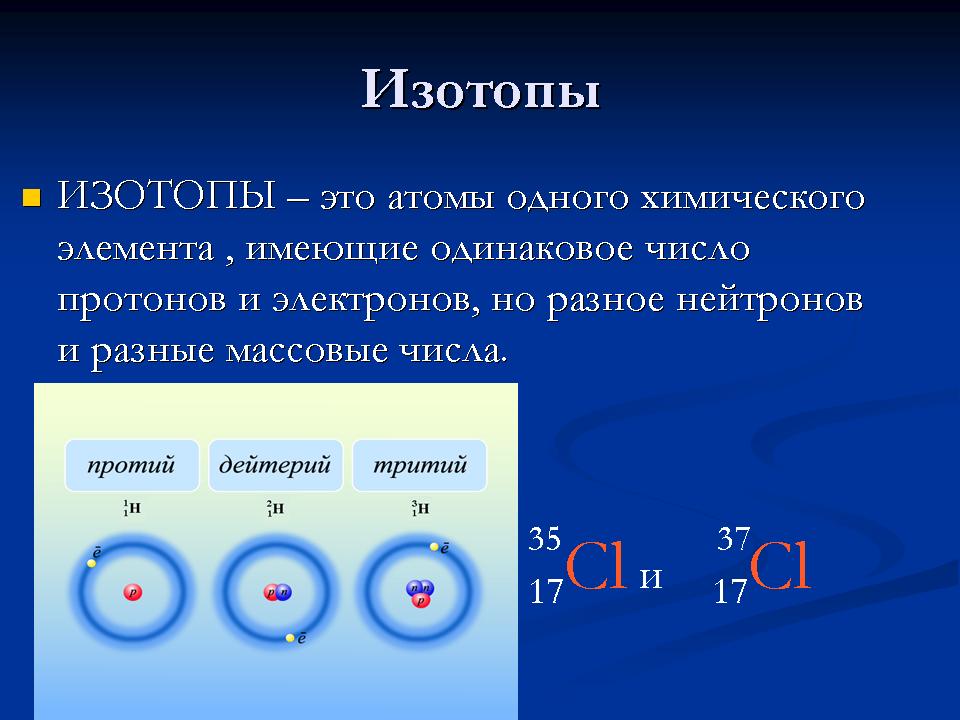Атом элемента имеет на один электрон. Строение изотопа. Изотопы физика 9 класс. Изотопы химических элементов. Атомы изотопов.