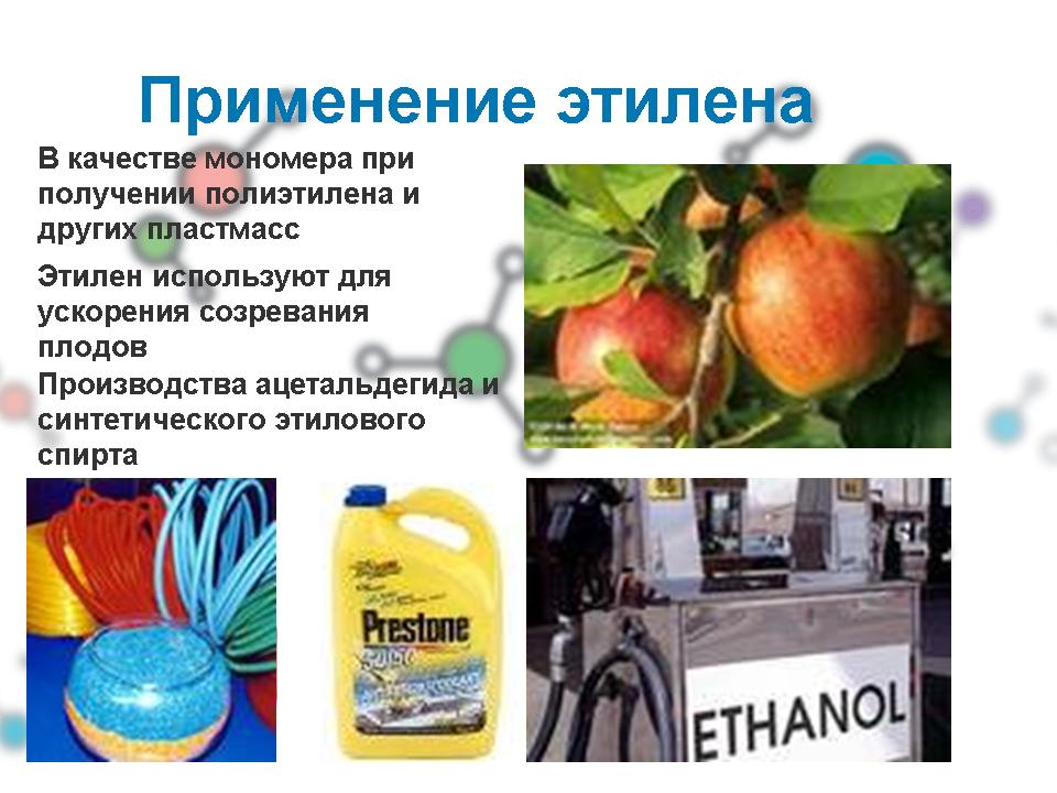 Газообразный этилен. Применение этилена. Этилен для созревания плодов. Применение этилена химия. Этилен используют для получения.