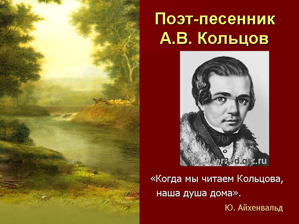 Сочинение по теме Кольцов А.В.