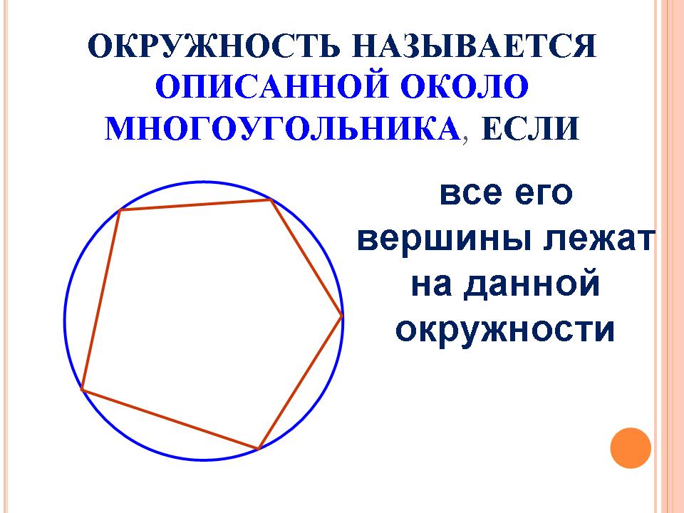 Дайте определение окружности вписанной в многоугольник. Многоугольник описанный около окружности. Правильные многоугольники и окружность. Периметр многоугольника описанного около окружности. Окружность описанная вокруг многоугольника.