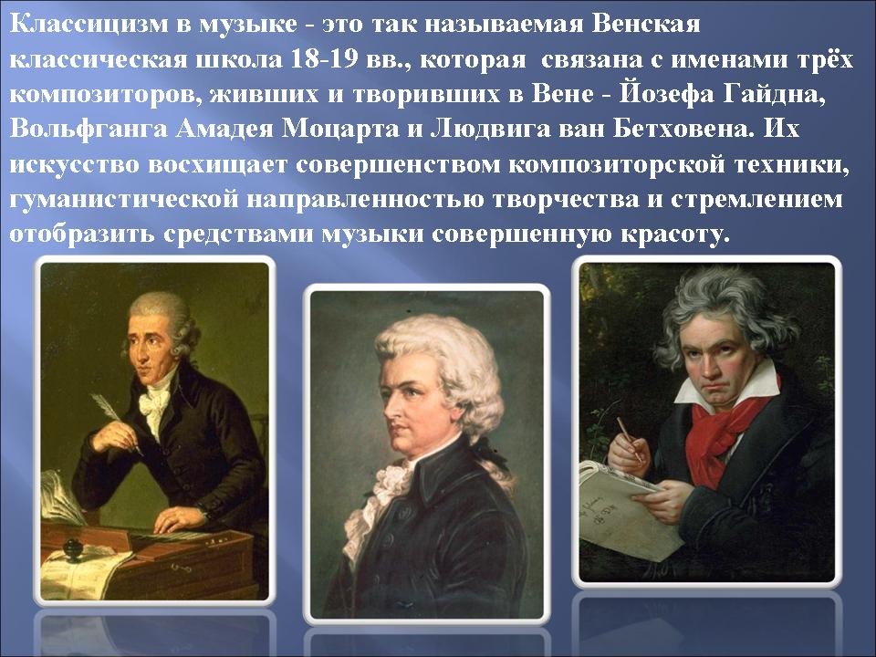 Величайшим шедевром русской музыки является произведение. Венская классическая школа Гайдн Моцарт Бетховен. Композиторы -классики -Моцарт, Гайдн, Бетховен. Гайдн Моцарт Бетховен Венские классики.