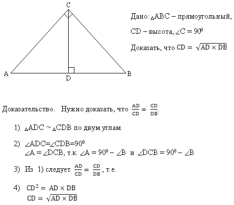 Как найти высоту в треугольнике зная гипотенузу. Катет прямоугольного треугольника среднее пропорциональное. Высота в прямоугольном треугольнике проведенная к гипотенузе. Высота к гипотенузе в прямоугольном треугольнике. Высота проведенная к гипотенузе.