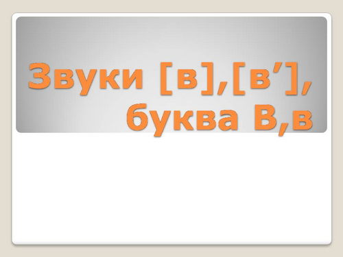 Презентация урока. Обучение грамоте. 1 класс. Тема: 