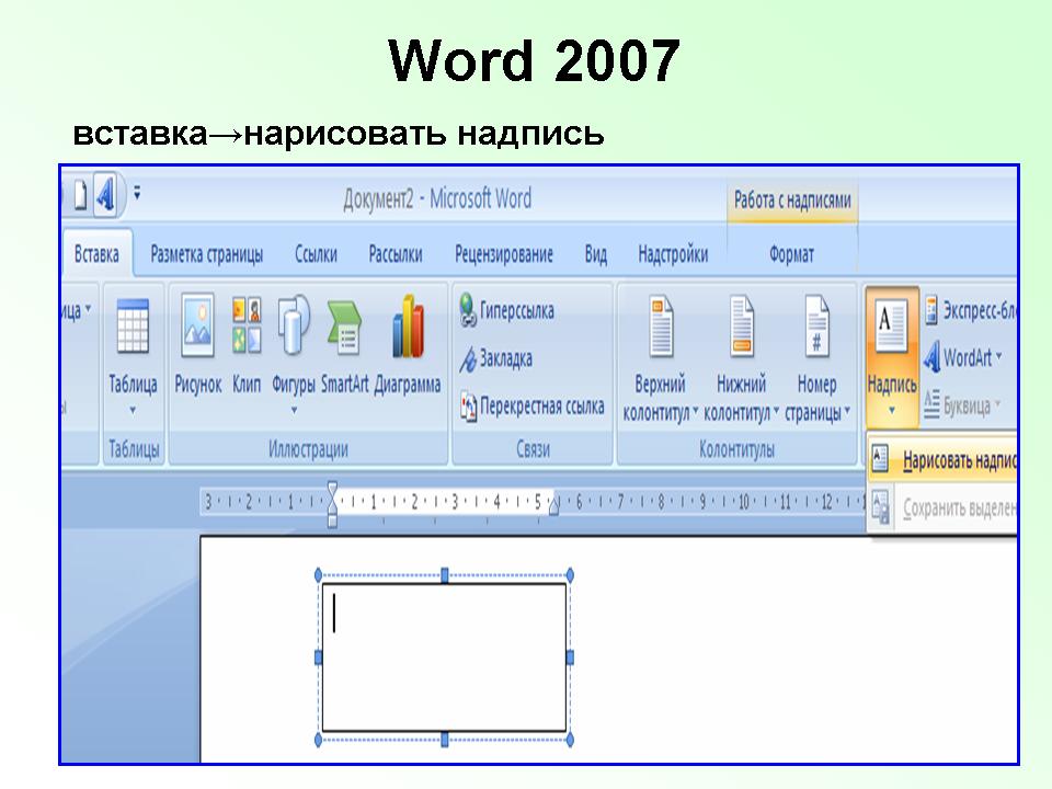 Ворд версия 2007. Ворд 2007. MS Word вставка. Word 2007 вставка. Презентация в Ворде.