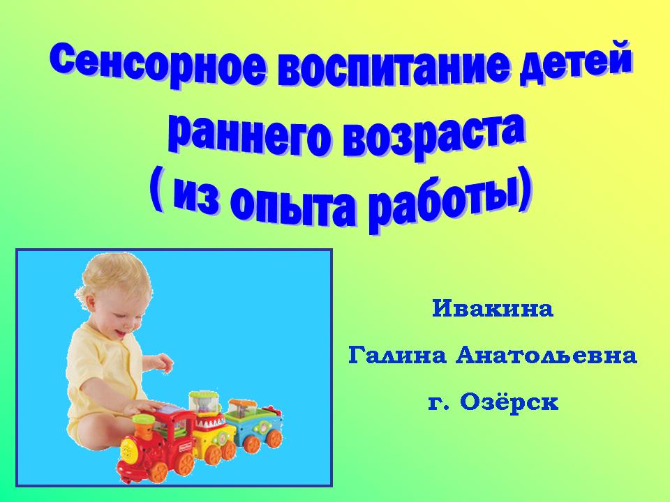 Методическое пособие Сенсорное развитие детей раннего возраста (1-3 года)