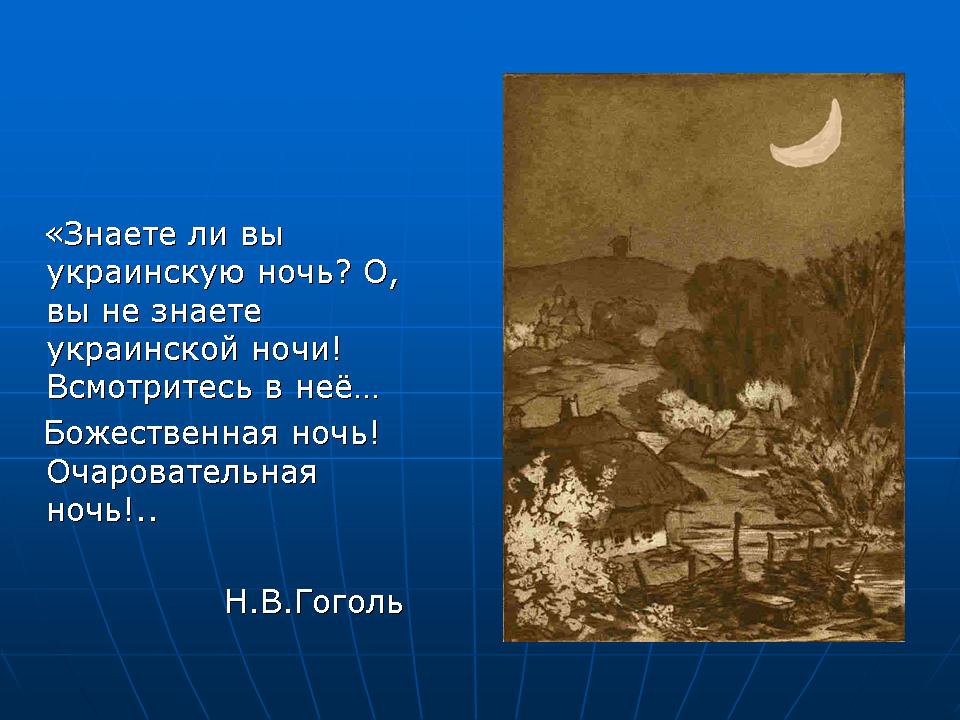 Название произведения ночь. Знаете ли вы украинскую ночь Гоголь. Гоголь украинская ночь отрывок. Описание украинской ночи Гоголь. Знаете ли вы украинскую ночь о вы не знаете украинской ночи.