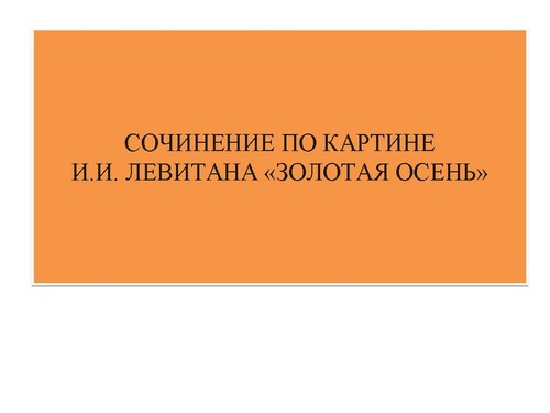 Урок русского языка с презентацией Сочинение по картине И.И. Левитана Золотая  осень