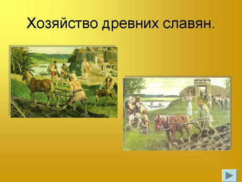 Реферат: Хозяйство и быт восточных славян