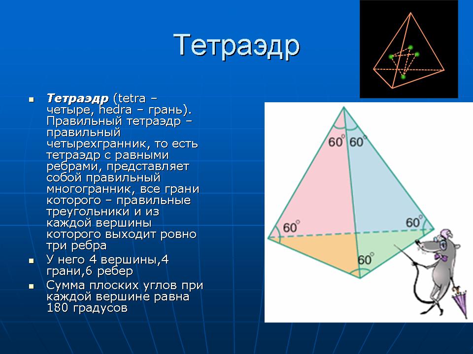 Тетраэдр сколько углов. Тетраэдр грани вершины ребра. Правильный тетраэдр правильные многогранники. Четыре грани в тетраэдре. Тетраэдр, его элементы. Правильный тетраэдр..