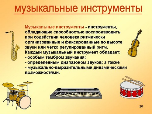 Звуки музыкальных инструментов слушать. Музыкальные инструменты это определение. Музыкальные инструменты для презентации. Сообщение на тему музыкальный инструмент. Музыкальные инструменты урок музыки.