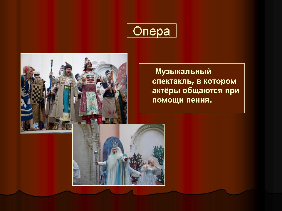 Театр оперы и балета видеоурок 2 класс. Опера это музыкальный спектакль. Презентация оперы. Опера слайд. Презентация по опере.