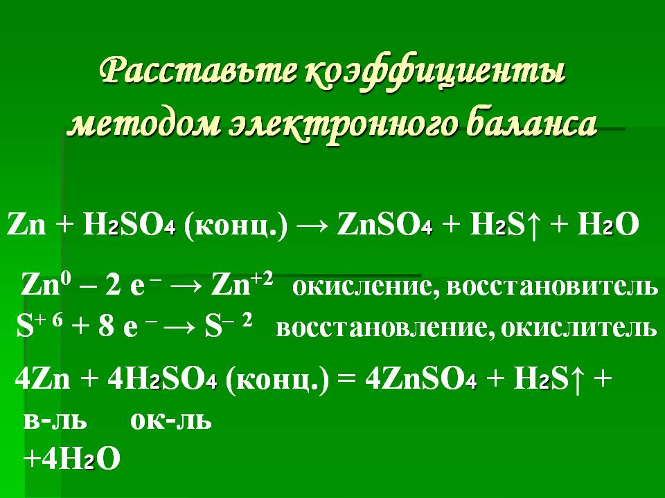Напишите реакцию h2so4 zn