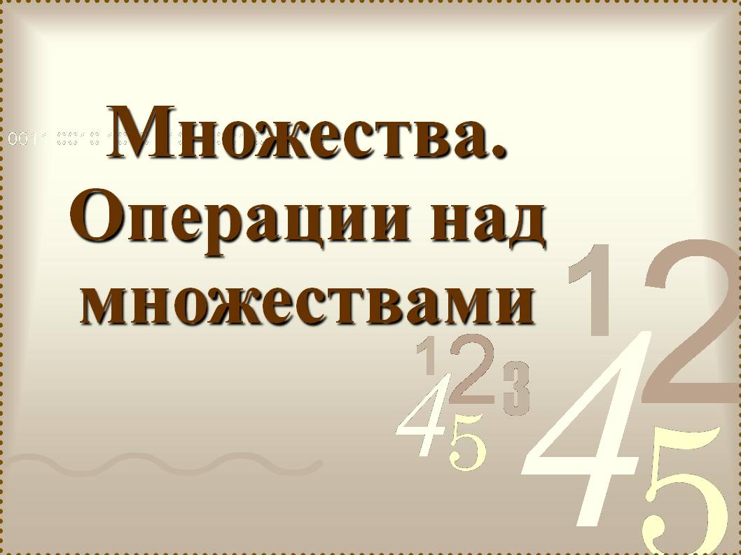 Множества. Операции над множествами