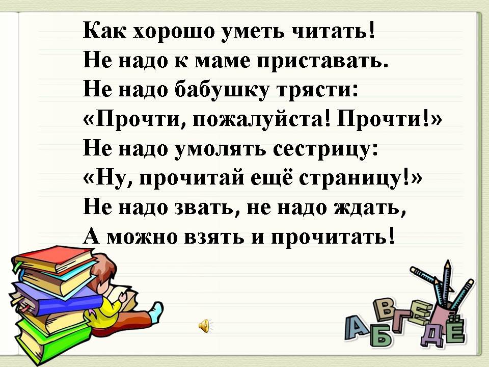 Умеешь читать на русском. Как хоророшо уметь читать. Как харашоуметь щитать. Урок чтения стихотворение. Стих про урок чтения.