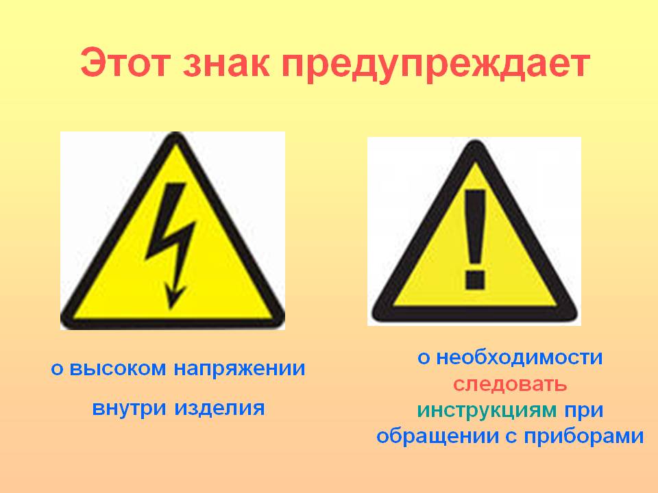 Реферат: Символы безопасности электробытовых приборов
