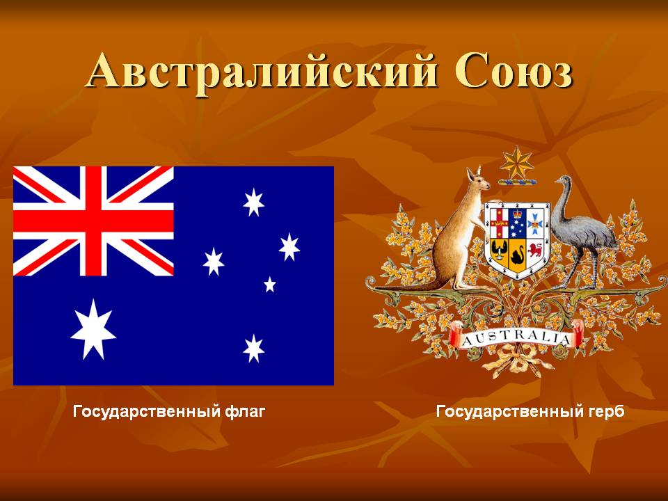 Австралия Флаг И Герб Фото