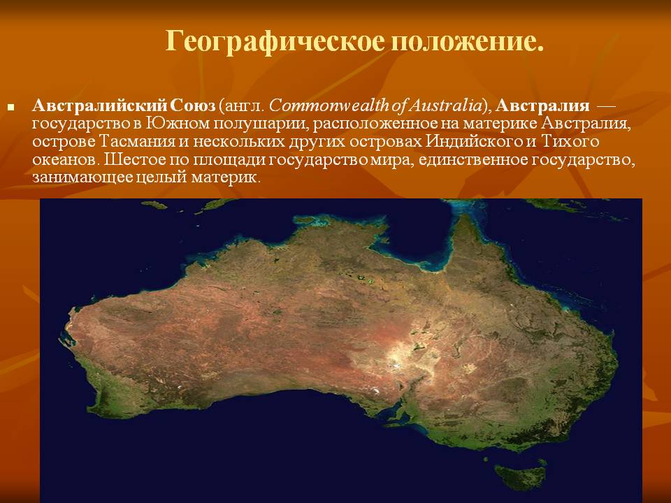 Австралия единственный материк на котором. Австралийский Союз 7 класс география. Государства Содружества Австралия. Австралийский Союз физико-географическое положение страны. Австралия материк.