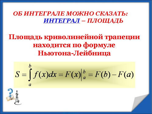 Урок алгебры и начала анализа по теме "Формула Ньютона-Лейбница". 11-й класс
