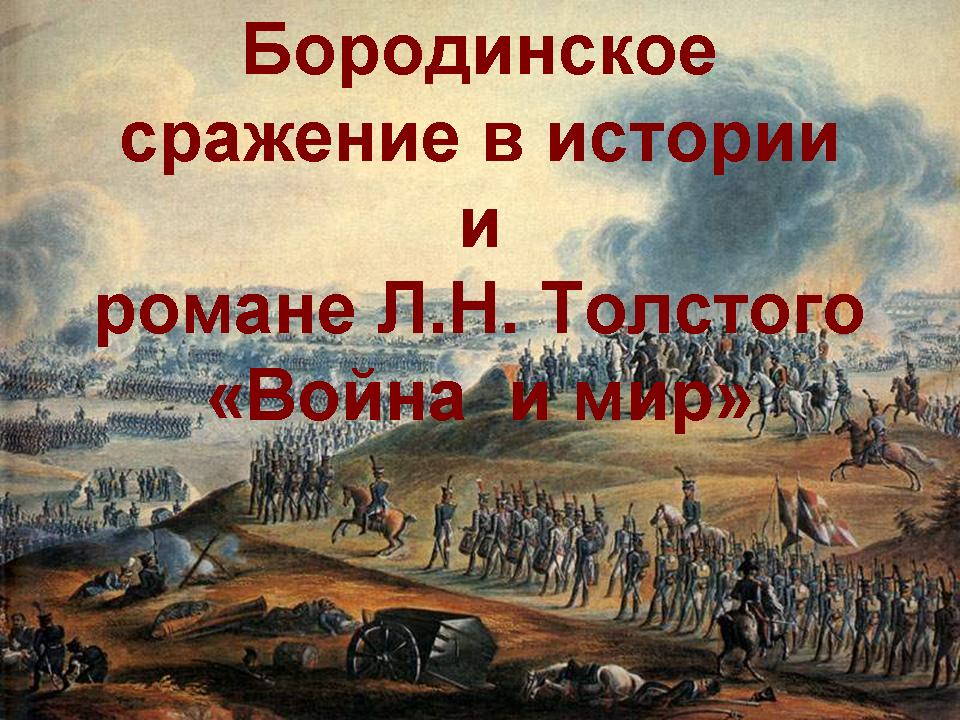 Сочинение по теме Стойкость, мужество, героизм, русского воина в войне 1812 года 
