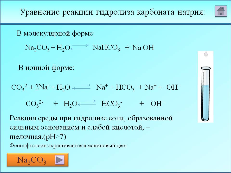 Гидролиз натрий хлор. Гидролиз карбоната натрия. Уравнение реакции гидролиза карбоната натрия. Карбонат натрия и вода реакция. Реакция гидролиза карбоната натрия.