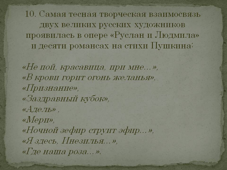 Сочинение: Стихотворение А. С. Пушкина Я помню чудное мгновенье... и романс М. Глинки