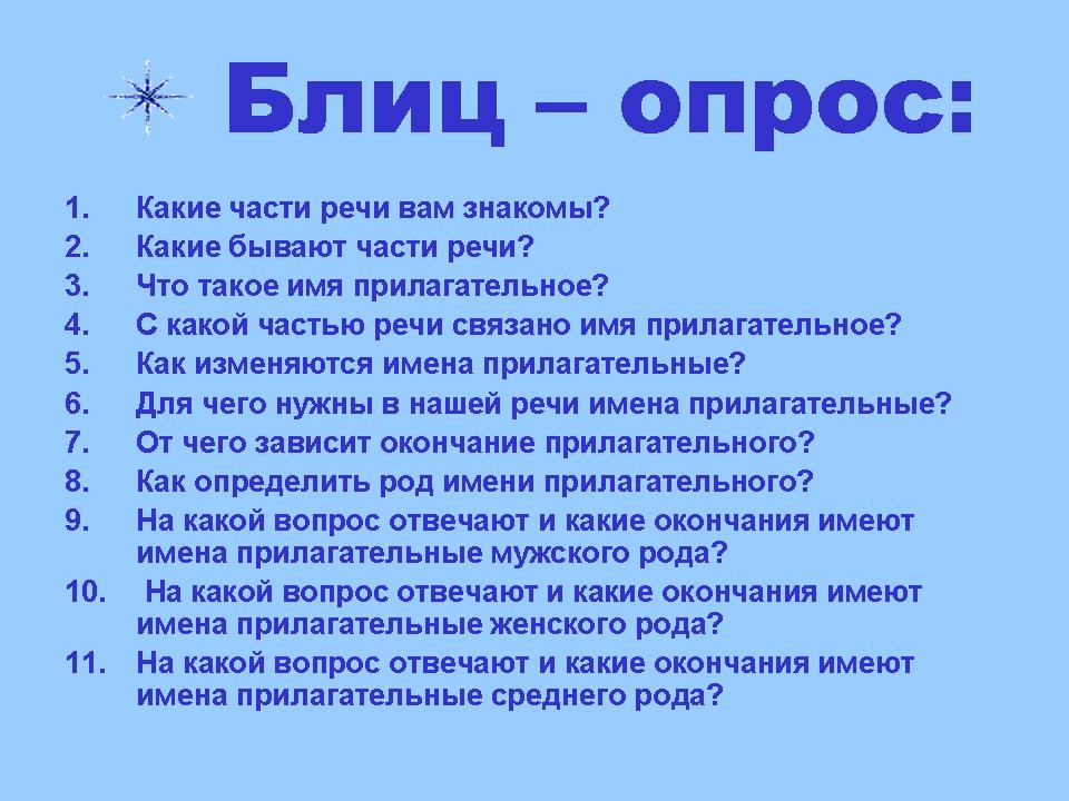 Блиц значение. Блиц вопросы. Блиц опрос по русскому языку 4 класс. Вопросы для блица смешные. Блиц опрос для ребенка 6 лет.