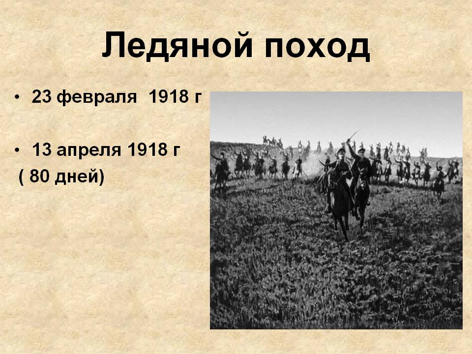 22 февраля 1918. Ледовый поход Корнилова 1918. Первый Кубанский поход. Ледяной поход.
