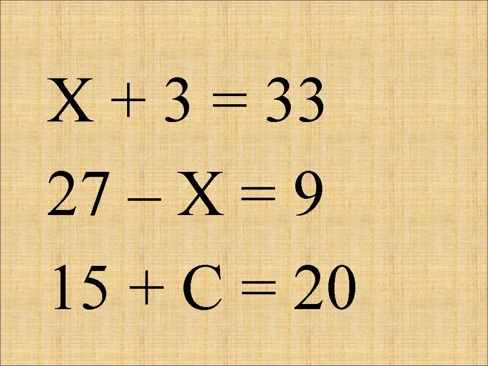 Как решать икс 2 класс. Уравнение. Уравнения 2 класс. Уравнения 2 класс по математике. Легкие уравнения.