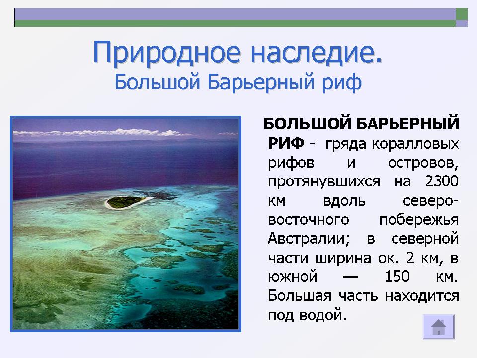 Доклад природное наследие. Большой Барьерный риф. Сообщение о природном наследии. Большой Барьерный риф всемирное наследие. Большой Барьерный риф сообщение.