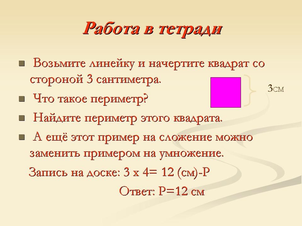 Периметр квадрата 25 мм 2 класс. Периметр квадрата со стороной 3. Периметр квадрата со стороной 2 см равна. Вычисли периметр квадрата. Периметр квадрата со стороной 3 см.