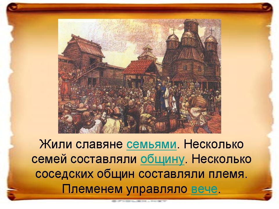 Древние славяне жили в одиночку. Славяне жили общинами. Жили славяне семьями в. Древние славяне жили племенами или семьями. Вече славян.