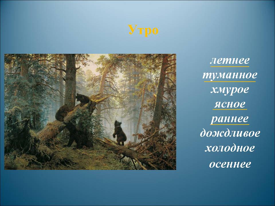 Творческий диктант по картине И.И. Шишкина Утро в сосновом лесу