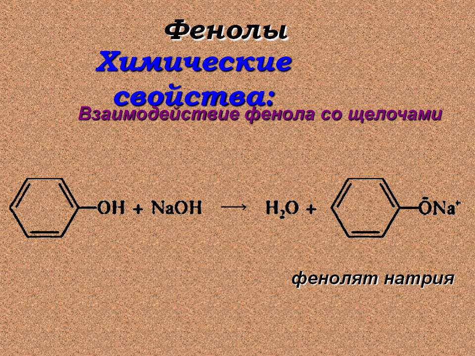Фенол взаимодействует с метаном. Фенолят натрия фенол. Фенол фенолят натрия реакция. Фенолят натрия + ch3ch2br. Фенол плюс муравьиная кислота.