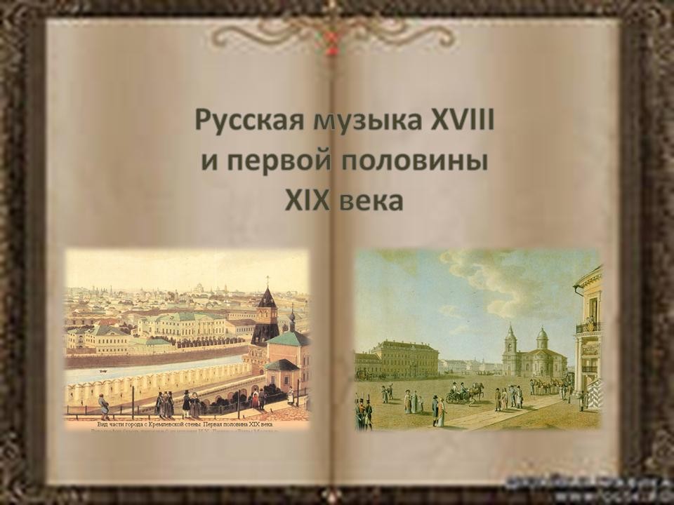 Реферат: Музыкальная культура России XVIII века